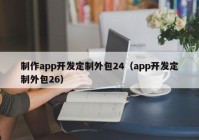 制作app开发定制外包24（app开发定制外包26）