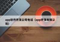 app软件开发公司电话（app开发有限公司）