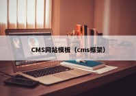 CMS网站模板（cms框架）