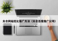 太仓网站优化推广方法（太仓百度推广公司）