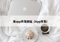 用app开发网站（App开发）