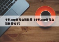 手机app开发公司推荐（手机app开发公司推荐知乎）