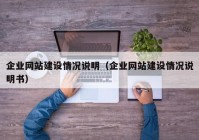 企业网站建设情况说明（企业网站建设情况说明书）