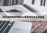 关于如何做短视频seo系统排名优化的信息