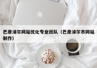 巴彦淖尔网站优化专业团队（巴彦淖尔市网站制作）