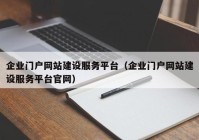 企业门户网站建设服务平台（企业门户网站建设服务平台官网）