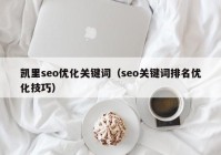 凯里seo优化关键词（seo关键词排名优化技巧）