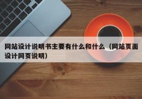 网站设计说明书主要有什么和什么（网站页面设计网页说明）