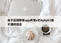 关于在线教育app开发v芯hyhyk1推不错的信息