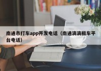 南通市打车app开发电话（南通滴滴租车平台电话）