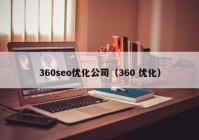 360seo优化公司（360 优化）