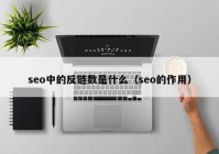 seo中的反链数是什么（seo的作用）