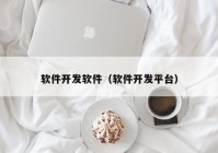 软件开发软件（软件开发平台）