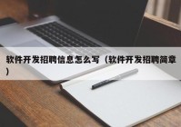 软件开发招聘信息怎么写（软件开发招聘简章）