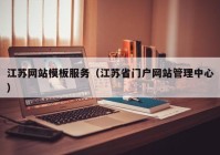 江苏网站模板服务（江苏省门户网站管理中心）