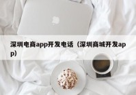 深圳电商app开发电话（深圳商城开发app）