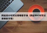 网站设计时可以用哪些字体（网站设计时可以用哪些字体）