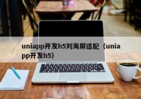 uniapp开发h5刘海屏适配（uniapp开发h5）