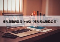 濮阳靠谱网站优化价格（濮阳网站建设公司）