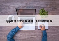 app软件开发开发公司（APP软件开发）