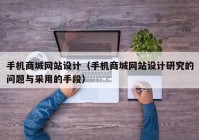 手机商城网站设计（手机商城网站设计研究的问题与采用的手段）