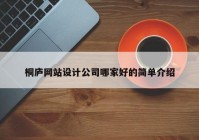 桐庐网站设计公司哪家好的简单介绍