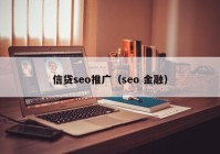 信贷seo推广（seo 金融）