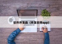 软件开发商（开发软件app）