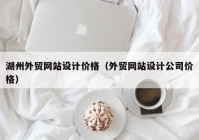 湖州外贸网站设计价格（外贸网站设计公司价格）