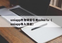 uniapp开发项目引用echarts（uniapp导入项目）