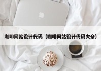 咖啡网站设计代码（咖啡网站设计代码大全）