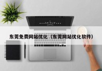 东莞免费网站优化（东莞网站优化软件）