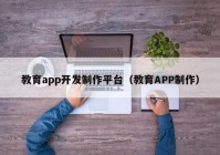 教育app开发制作平台（教育APP制作）