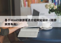 基于html5旅游景点介绍网站设计（旅游网页布局）