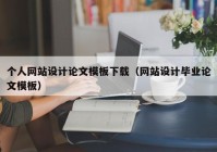 个人网站设计论文模板下载（网站设计毕业论文模板）