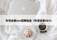 外贸谷歌seo招聘信息（外贸谷歌SEO）