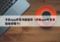 手机app开发书籍推荐（手机app开发书籍推荐哪个）