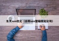 东光seo优化（日照seo整站优化公司）