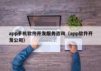 app手机软件开发服务咨询（app软件开发公司）