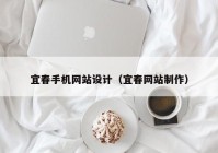 宜春手机网站设计（宜春网站制作）