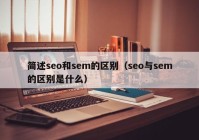 简述seo和sem的区别（seo与sem的区别是什么）