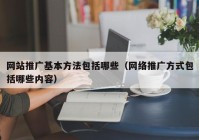 网站推广基本方法包括哪些（网络推广方式包括哪些内容）