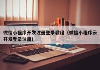 微信小程序开发注册登录教程（微信小程序云开发登录注册）