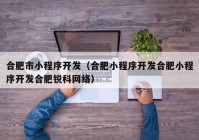 合肥市小程序开发（合肥小程序开发合肥小程序开发合肥锐科网络）