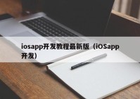 iosapp开发教程最新版（iOSapp开发）