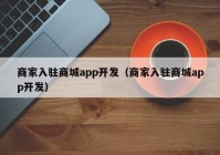 商家入驻商城app开发（商家入驻商城app开发）