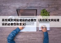 高校英文网站建设的必要性（高校英文网站建设的必要性和意义）