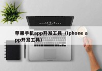 苹果手机app开发工具（iphone app开发工具）