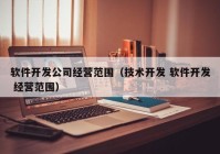 软件开发公司经营范围（技术开发 软件开发 经营范围）