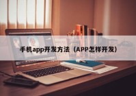 手机app开发方法（APP怎样开发）